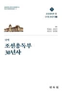 국역 조선총독부 30년사