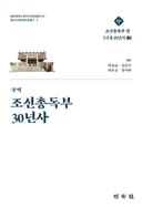 국역 조선총독부 30년사
