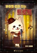 바이엘 없이 치는 트로트