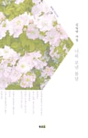 너와 보낸 봄날