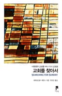 교회를 찾아서