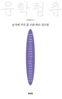 눈가에 가지 끝 수관 하나 심으면