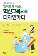 행복도시 세종, 혁신교육을 디자인하다