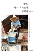 아짠, 다시 커피꽃이 피었어