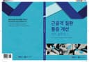 근골격 질환 통증 개선