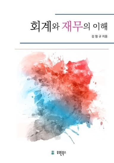 회계와 재무의 이해