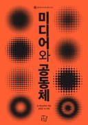 미디어와 공동체
