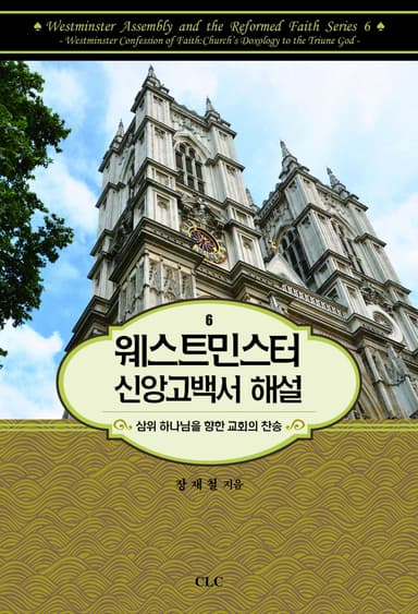 웨스트민스터 신앙고백서 해설