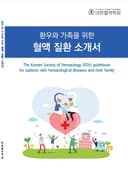 환우와 가족을 위한 혈액 질환 소개서