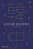 조선시대 한중관계사