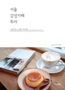 서울 감성카페 투어