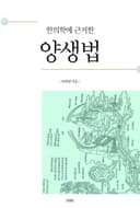 한의학에 근거한 양생법