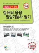 컴퓨터 응용 밀링기능사