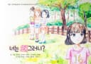 너는 왜 그러니?