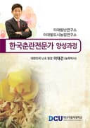 한국춘란전문가 양성과정