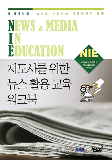 지도사를 위한 뉴스 활용 교육 워크북