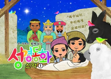 온 가족이 함께 읽는 성경동화1