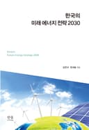 한국의 미래 에너지 전략 2030