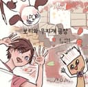 보리와 무지개 공장