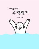 새침물개의 수영일기