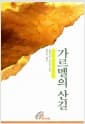 가르멜의 산길