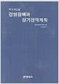 경영정책과 장기전략계획