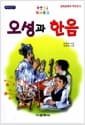 오성과 한음 - 또래문고, 위인전기 523