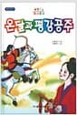 온달과 평강공주 - 또래문고.위인전기