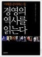 미래를 준비하는 힘 경영의 역사를 읽는다