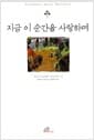 지금 이 순간을 사랑하며