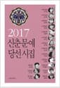 2017 신춘문예 당선시집