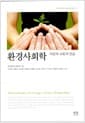환경사회학: 자연과 사회의 만남