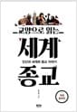 교양으로 읽는 세계종교 - 인간과 세계와 종교 이야기