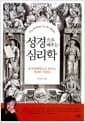 성경으로 배우는 심리학 - 분석심리학으로 읽는 성경의 사람들