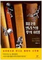 피터와 앨리스와 푸의 여행 - 고서점에서 만난 동화들
