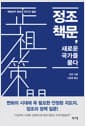 정조 책문, 새로운 국가를 묻다 - 개혁군주 정조의 78가지 질문