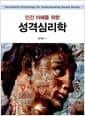 성격심리학 - 인간 이해를 위한