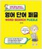 영어 단어 퍼즐 - 단어를 몰라도 재미있고, 찾다 보면 저절로 외워지는