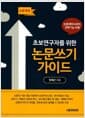 초보연구자를 위한 논문쓰기 가이드