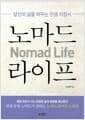 노마드 라이프
