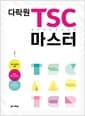 다락원 TSC 마스터 - 중국어 말하기 시험