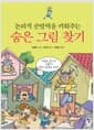 논리적 순발력을 키워주는 숨은 그림찾기