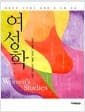 여성학 - 여성주의 시각에서 바라본 또 다른 세상