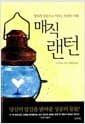 매직 랜턴 - 행복과 성공으로 이끄는 인생의 지혜