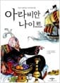 아라비안 나이트 - 책 읽기 좋아하는 아이들을 위한