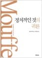 정치적인 것의 귀환