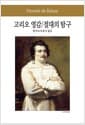 고리오 영감 / 절대의 탐구