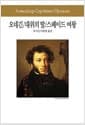 예브게니 오네긴 / 대위의 딸 / 스페이드 여왕