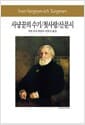 사냥꾼의 수기 / 첫사랑 / 산문시
