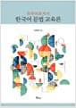 외국어로서의 한국어 문법 교육론